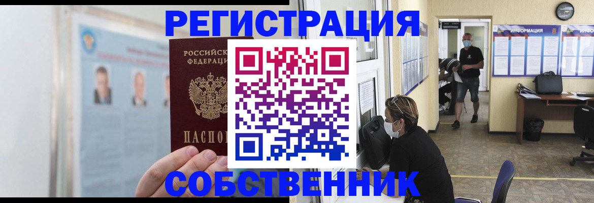 прописка от собственника в Нариманове