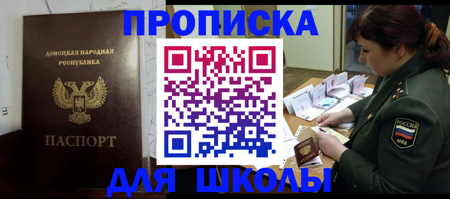временная регистрация для школы в Нариманове